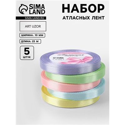 Атласная лента, набор 5 шт. «Пастельный», 10 мм, 23±1 м