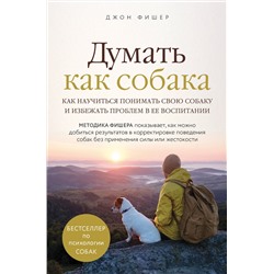 Эксмо Джон Фишер "Думать как собака. Как научиться понимать свою собаку и избежать проблем в ее воспитании"