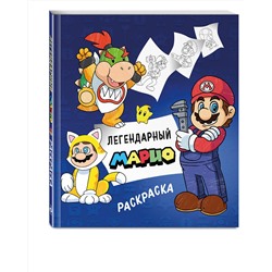 Эксмо "Легендарный МАРИО. Раскраска"