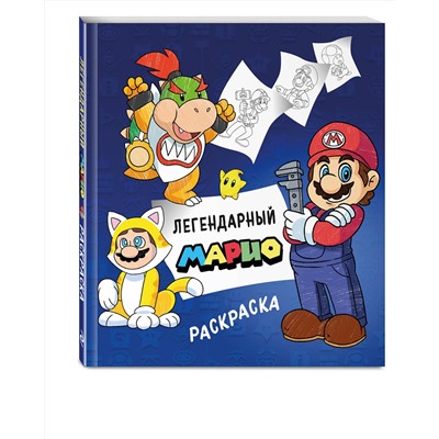 Эксмо "Легендарный МАРИО. Раскраска"
