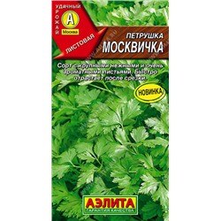 0789A Петрушка листовая Москвичка 2 г