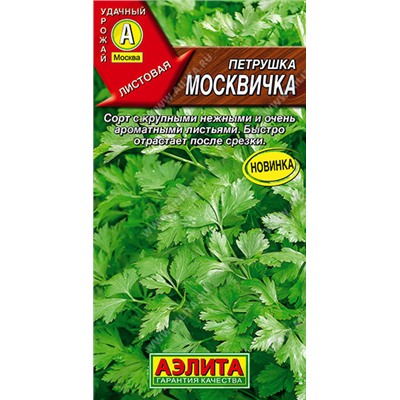 0789A Петрушка листовая Москвичка 2 г