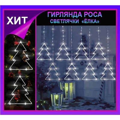 Гирлянда штора Роса -светлячки"Елки" белое свечение ,7 режимов свечения ,8 фигур, 3х0.75м ,