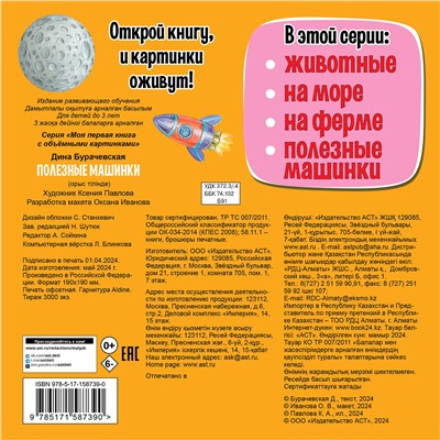 АСТ Бурачевская Д.И. "Полезные машинки"