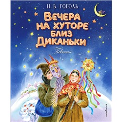 Эксмо Николай Гоголь "Вечера на хуторе близ Диканьки. Повести (ил. Е. Шафранской)"