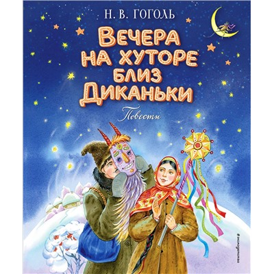 Эксмо Николай Гоголь "Вечера на хуторе близ Диканьки. Повести (ил. Е. Шафранской)"