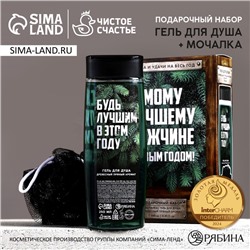 Подарочный набор новогодний «Самому лучшему мужчине»: гель для душа 250 мл и мочалка для тела, Чистое счастье