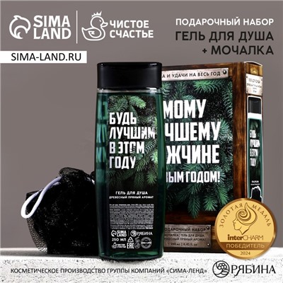 Подарочный набор новогодний «Самому лучшему мужчине»: гель для душа 250 мл и мочалка для тела, Чистое счастье