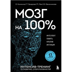 Эксмо О. Кинякина, Т. Захарова, П. Лем, О. Овчинникова "Мозг на 100 %. Интеллект. Память. Креатив. Интуиция. Интенсив-тренинг по развитию суперспособностей (новое оформление) 17-е издание"