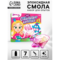 Наборы для опытов «Украшения из эпоксидной смолы: сделай сам колечки»