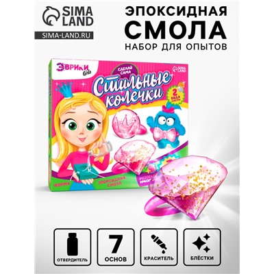 Наборы для опытов «Украшения из эпоксидной смолы: сделай сам колечки»