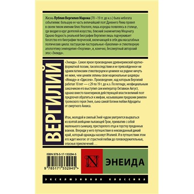 372255 АСТ Вергилий "Энеида"