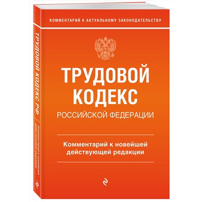 Эксмо С. В. Каменская "Трудовой кодекс Российской Федерации. Комментарий к новейшей действующей редакции"