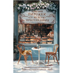 АСТ Селия Брук "Пирожки со вкусом преступления"