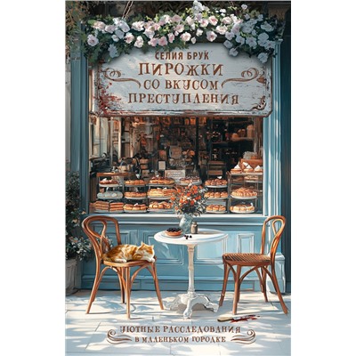 АСТ Селия Брук "Пирожки со вкусом преступления"