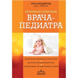Эксмо Рита Кильдиярова "Карманный справочник врача-педиатра"
