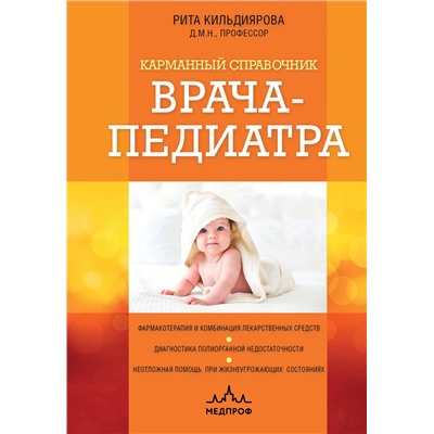Эксмо Рита Кильдиярова "Карманный справочник врача-педиатра"