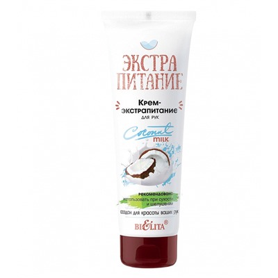 Крем-экстрапитание для рук "Coconut Milk" Экстрапитание, 75 мл