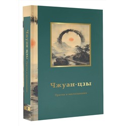 АСТ . "Чжуан-цзы. Притчи и высказывания"