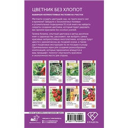 АСТ Галина Кизима "Цветник без хлопот. Выбираем неприхотливые растения на участок"