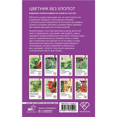 АСТ Галина Кизима "Цветник без хлопот. Выбираем неприхотливые растения на участок"