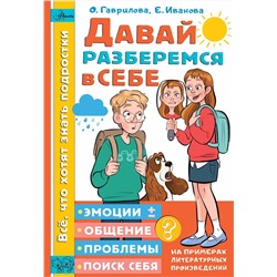 АСТ Гаврилова О.В., Иванова Е.А. "Давай разберемся в себе"