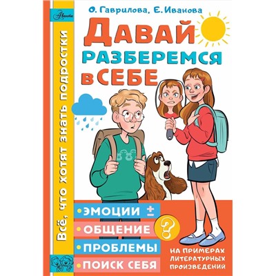 АСТ Гаврилова О.В., Иванова Е.А. "Давай разберемся в себе"