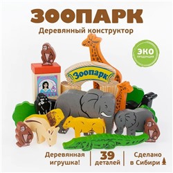Конструктор деревянный «Зоопарк», 39 деталей