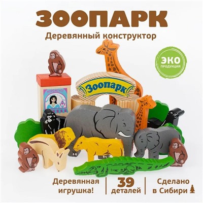 Конструктор деревянный «Зоопарк», 39 деталей