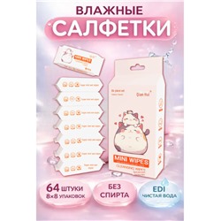 Влажные мини-салфетки для мам и малышей, 64 шт