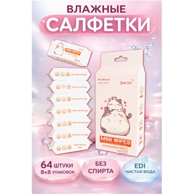 Влажные мини-салфетки для мам и малышей, 64 шт