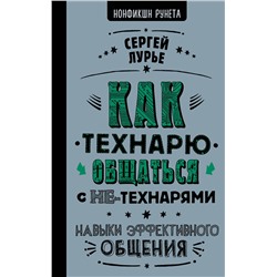АСТ Сергей Лурье "Как технарю общаться с не-технарями"