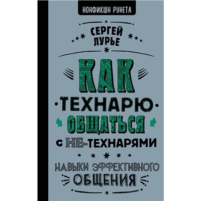 АСТ Сергей Лурье "Как технарю общаться с не-технарями"