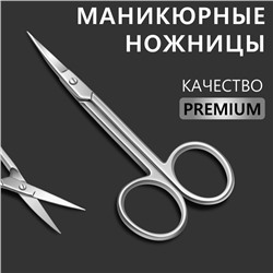 Ножницы маникюрные «Premium», загнутые, узкие, 10.5 см, на блистере