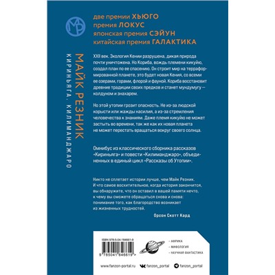 Эксмо Майк Резник "Кириньяга. Килиманджаро"