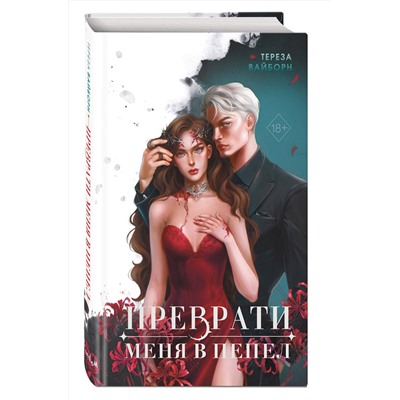 Эксмо Тереза Вайборн "Преврати меня в пепел (#1)"