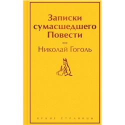 Эксмо Николай Гоголь "Записки сумасшедшего. Повести"
