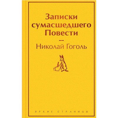 Эксмо Николай Гоголь "Записки сумасшедшего. Повести"