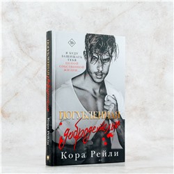 АСТ Кора Рейли "Погубленная добродетелью"