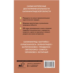 АСТ Александра Жукова "Калининградская область. Путеводитель пешеходам"