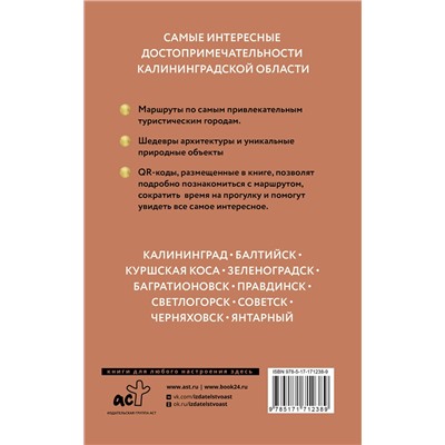 АСТ Александра Жукова "Калининградская область. Путеводитель пешеходам"
