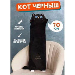 Мягкая игрушка Котенок Черныш, 70 см
