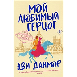 Эксмо Эви Данмор "Мой любимый герцог"