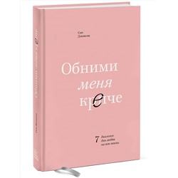 Эксмо Сью Джонсон "Обними меня крепче. 7 диалогов для любви на всю жизнь"