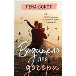 Эксмо Лена Сокол "Водитель для дочери"