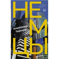445311 АСТ Александр Терехов "Немцы"