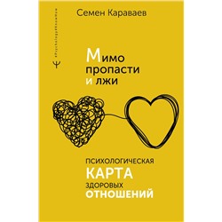 АСТ Семен Караваев "Мимо пропасти и лжи. Психологическая карта здоровых отношений"