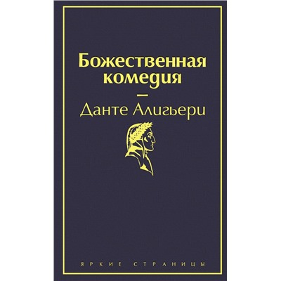 Эксмо Данте Алигьери "Божественная комедия"