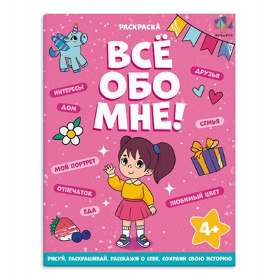 Книжка-раскраска 215х280 мм 8л "Все обо мне" "ДЛЯ ДЕВОЧЕК" 68996 Феникс