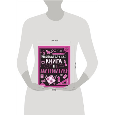 АСТ Вайткене Л.Д. "Увлекательная книга о математике"